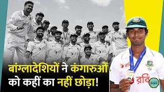 Thumbnail: Darwin Test में बांग्लादेश ने ऑस्ट्रेलिया को दी श‍िकस्त, 23 साल बाद कर रहे थे टेस्ट दौरा| AusvsBan