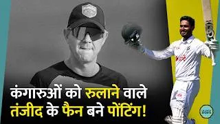 Thumbnail: Tanzid Hasan Tamim ने Darwin Test में लगाई सेंचुरी, तारीफ में Ricky Ponting ने क्या कहा?| AusvsBan