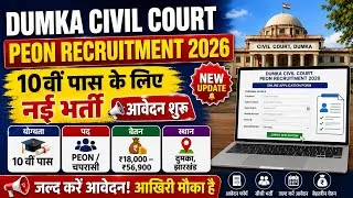 Thumbnail: Dumka Civil Court Peon Vacancy 2026 | 10वीं पास नई भर्ती | आवेदन शुरू | Dumka Court Recruitment 2026