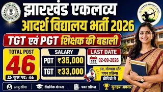 Thumbnail: झारखंड एकलव्य आदर्श विद्यालय भर्ती 2026 