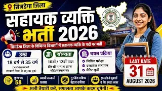 Thumbnail: SUPPORT PERSON VACANCY 2026 || JHARKHAND NEW RECRUITMENT 