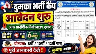 Thumbnail: Jharkhand Dumka Bharti Camp 2026 | 185 पदों पर भर्ती | 8वीं/10वीं/12वीं पास | Salary ₹25,000 तक