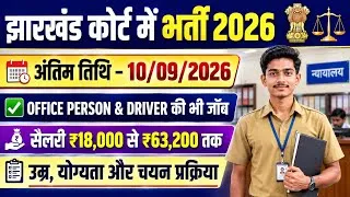 Thumbnail: Jharkhand Court Recruitment 2026 | 10 सितंबर Last Date | Salary ₹63,200 तक | पूरी जानकारी