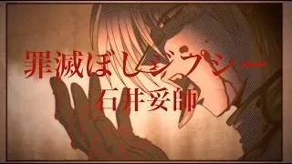 Thumbnail: [HELLSING] Gypsy of Atonement (罪滅ぼしジプシー) - Yasushi Ishii | English Translation Lyrics