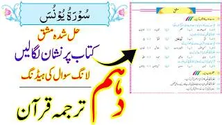 Thumbnail: 10th Class Tarjuma tul Quran | Surah Yunus (سورۃ یونس) Solved Exercise & Question Answers