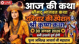 Thumbnail: LIVE🔴 Today live Bhagwat Katha_30 August 2026 Savan Mahine ki Special Katha #savanspecial 