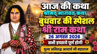 Thumbnail: LIVE🔴 Today live Bhagwat Katha_26 August 2026 Savan Mahine ki Special Katha #savan2026