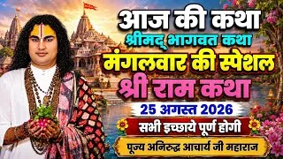 Thumbnail: LIVE🔴 Today live Bhagwat Katha_25 August 2026 Savan Mahine ki Special Katha #savan2026  