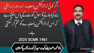 Thumbnail: اگر کوئی معاہدہ زور و زبردستی سے کیا گیا ہے تو سول کورٹ کے پاس اختیار ہے کہ اسے ختم کر دیں