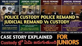 Thumbnail: Police Custody vs Judicial Custody | Police Remand vs Judicial Remand|  అక్కడ ఏమి జరుగుతుంది.?