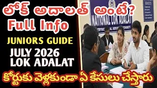 Thumbnail: Lok Adalat అర్థం ఏ కేసులు చూస్తారు|   | JUNIORS GUIDE  | National LokAdalat June 2026