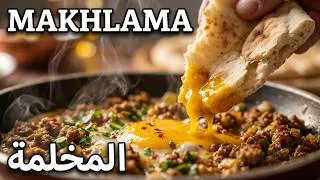 Thumbnail: Easy Tasty Recipe Makhlama أسهل وألذ طريقة للمخلمة 🥘🔥