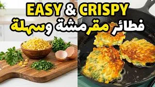 Thumbnail: بدون حليب والنتيجة مذهلة! 🔥 No Milk, No Problem, The Ultimate Crispy Corn Fritter Method