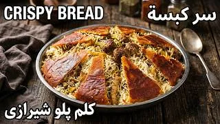 Thumbnail: 🔥Why This Middle Eastern Rice Method is a Game Changer أسرار الأرز الشيرازي 🍚