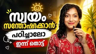 Thumbnail: സ്വയം സന്തോഷിക്കാൻ പഠിക്കാം ❤️ | 8 Habits That Will Make You Truly Happy