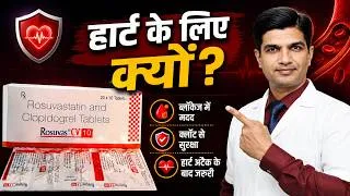 Thumbnail: हार्ट अटैक और ब्लॉकेज में क्यों दी जाती है? | Rosuvastatin + Clopidogrel Tablet