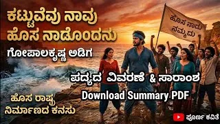Thumbnail: ಕಟ್ಟುವೆವು ನಾವು ಹೊಸ ನಾಡೊಂದನು ಸಾರಾಂಶ. kattuvevu navu hosa nadondanu summary. @learneasilyhub 