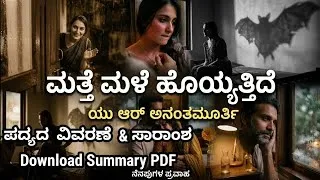 Thumbnail: ಮತ್ತೆ ಮಳೆ ಹೊಯ್ಯುತಿದೆ ಸಾರಾಂಶ. Matte male hoyyutide poem summary. @learneasilyhub 