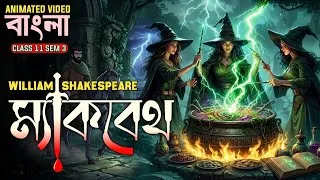 Thumbnail: Macbeth Animated Summary in Bengali | Class 11 Semester 1 | William Shakespeare | Story in Bengali
