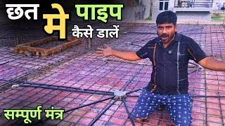 Thumbnail: chhat me bijli ke pipe kaise dale | bijli pipe fitting kaise kare | छत में बिजली फिटिंग कैसे करें 