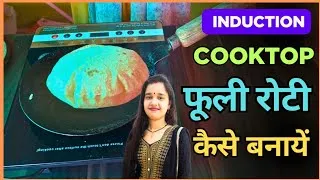 Thumbnail: Induction Par Roti Kaise Banaye | Induction Cooktop Par Roti Banane Ka Sahi Tarika |Roti Nahi Fulti?