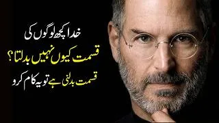 Thumbnail: خدا کچھ لوگوں کی قسمت کیوں نہیں بدلتا؟ | ایک بوڑھے کی نصیحت جو آپ کی زندگی بدل دے گی