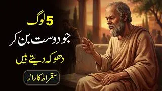 Thumbnail: 5 Types of People You Must Always Be Careful Of — Socrates Wisdom urdu hindi
