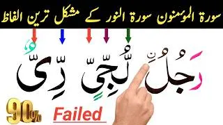 Thumbnail: Surah Al-Mu'minun & Surah An-Nur Most Difficult Words | Learn Quran Tajweed