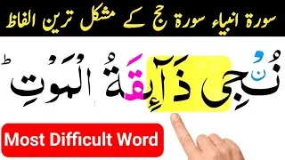 Thumbnail: Surah Al-Anbiya & Surah Al-Hajj Most Difficult Words | Learn Quran Tajweed