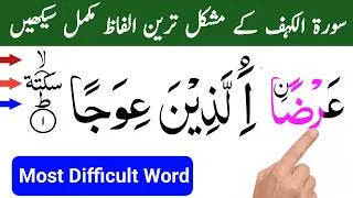 Thumbnail: سورۃ الکہف کے مشکل الفاظ | Surah Al-Kahf Most Difficult Words | Learn Quran Tajweed