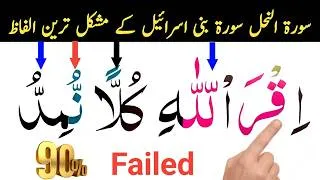 Thumbnail: Surah An-Nahl & Surah Bani Isra'il Most Difficult Words | Learn Quran Tajweed