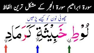 Thumbnail: Surah Ibrahim & Surah Al-Hijr Most Difficult Words | Learn Quran Tajweed