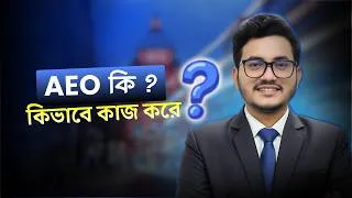 Thumbnail: AEO AEO কি ? SEO ও AEO এর মধ্যে পার্থক্য কি? AEO কিভাবে কাজ করে? | Guide By Learn SEO with Hafiz