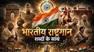 Thumbnail: 🇮🇳 गर्व से सुनिए ❤ जन गण मन शब्दों के साथ🫡