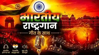 Thumbnail: 🇮🇳❤ जन गण मन | दिल से गाइए भारत का राष्ट्रीय गान🫡