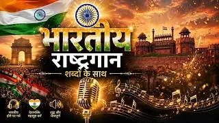 Thumbnail: 🇮🇳 जन गण मन ❤ भारत का राष्ट्रीय गान शब्दों के साथ🫡