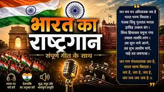 Thumbnail: 🇮🇳❤ एक देश, एक गान, एक जज़्बा | जन गण मन शब्दों के साथ🫡