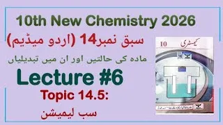 Thumbnail: 10th Class Chemistry Urdu Medium Chapter 14 | Lecture 6 I Topic 14.5 Sublimation