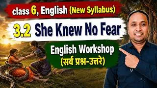Thumbnail: she knew no fear english workshop / 3.2 she knew no fear questions and answers / इंग्रजी, सहावी