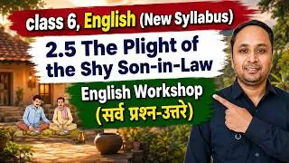 Thumbnail: the plight of the shy son in law english workshop / class 6 english chapter 2.5 question answer