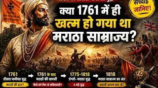 Thumbnail: 😱 क्या 1761 में ही खत्म हो गया था मराठा साम्राज्य? सच्चाई जानिए! | Panipat to 1818