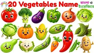 Thumbnail: 20 Vegetable Names Every Kid Should Know | সবজির নাম ইংরেজিতে | Learn Vegetables