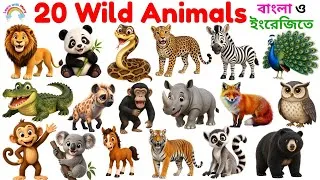 Thumbnail: 20 Animal Names with Sounds for Kids | বন্যপ্রাণীর নাম বাংলা ও ইংরেজিতে | Learn Wild Animals Name