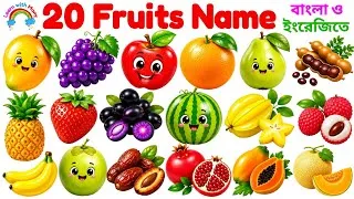 Thumbnail: 20 Fruits Name in Bangla & English | ২০টি ফলের নাম বাংলা ও ইংরেজিতে | Fruits Name for Kids