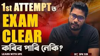Thumbnail: ১ম Attempt ত Exam Clear কৰিব পাৰি নেকি?  How to Crack Competitive Exams in 1st Attempt ?