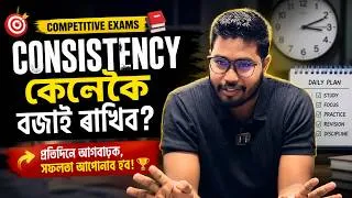 Thumbnail: 90% ছাত্ৰ ইয়াতেই Fail কৰে | Consistency ৰ গোপন ৰহস্য🚨 How to Crack ADRE, Assam Police & TET Exams?