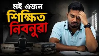 Thumbnail: 😢 I Am Unemployed Today, Government Employee Tomorrow | Assam Job Aspirants Must Watch! 💪🔥