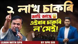 Thumbnail: 🚨 2 LAKH JOBS COMING! এইবাৰ চাকৰি ল’মেই 💪