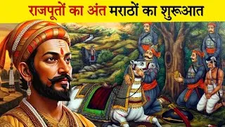 Thumbnail: राजपूतों का अंत और मराठों का शुरूआत कैसे हुआ था ? #facts #history #chhawa
