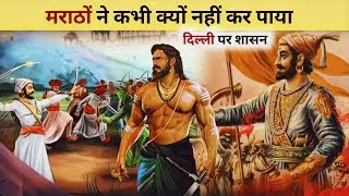 Thumbnail: मराठों ने क्यों नहीं कर पाया दिल्ली पर शासन ? #facts #history